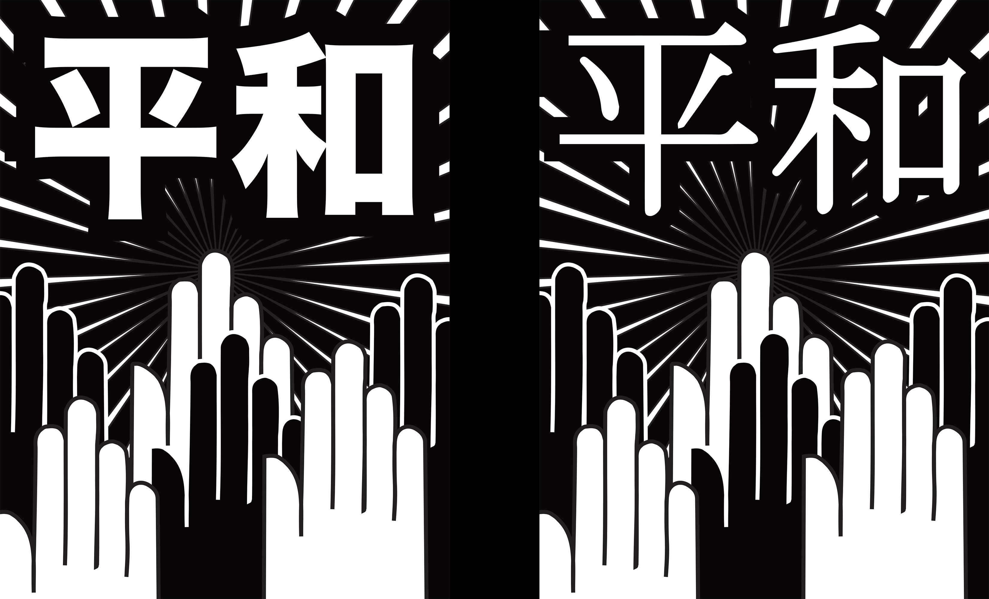 These are bold graphic works in black and white. At the bottom of the composition, hands–some black and some white–reach upward toward Japanese characters which spell the word PEACE. The characters are framed by white rays like sun beams.